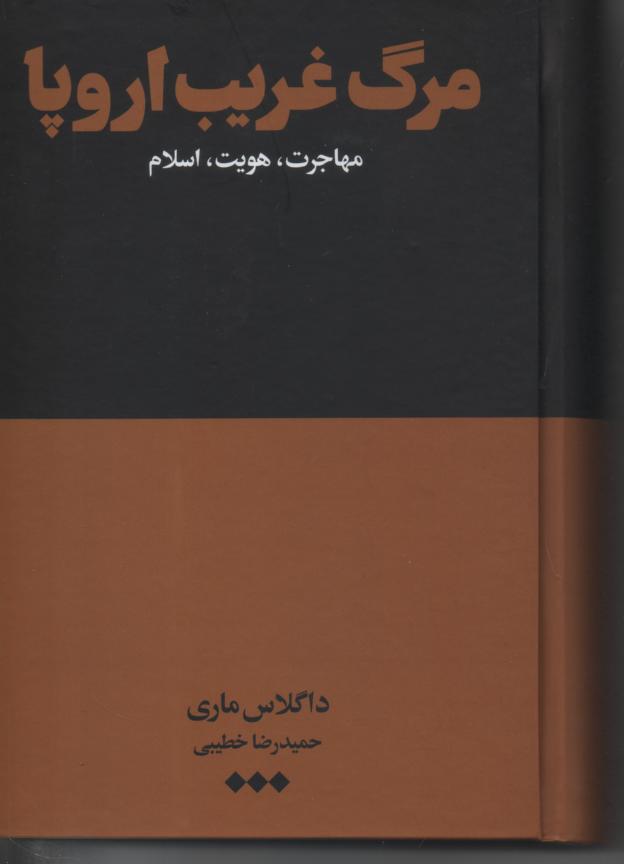 مرگ غریب اروپا/ مهاجرت، هویت، اسلام