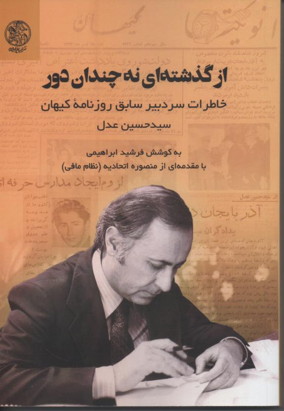 از گذشته های نه چندان دور/ خاطرات سردبیر سابق روزنامه کیهان