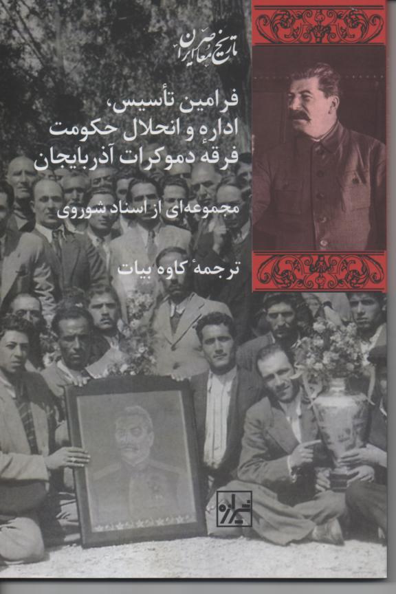 فرامین تأسیس اداره و انحلال حکومت فرقۀ دمکرات آذربایجان/ مجموعه ای از اسناد شوروی