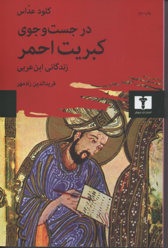 در جست و جوی کبریت احمر/ زندگانی ابن عربی