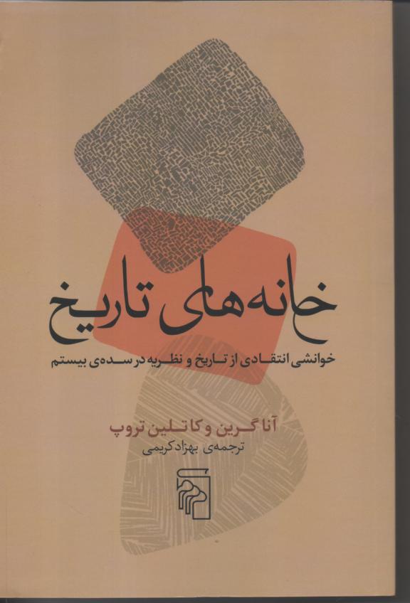 خانه های تاریخ/ خوانشی انتقادی ازتاریخ و نظریه در سده ی بیستم