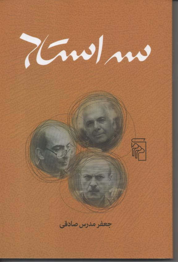 سه استاد/ ابراهیم گلستان، شمیم بهار، قاسم هاشمی نژاد