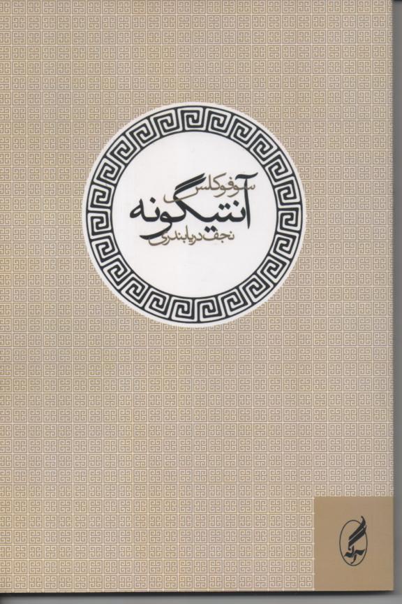 آنتیگونه