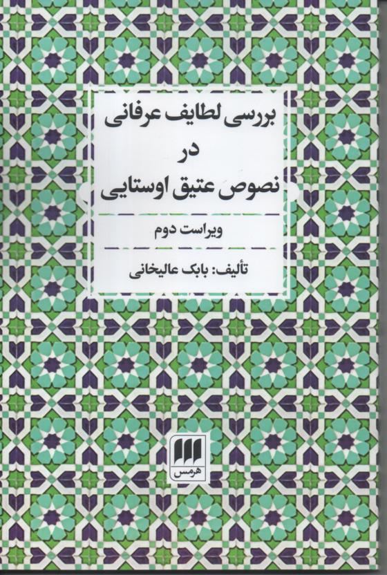 بررسی لطایف عرفانی در نصوص عتیق اوستایی