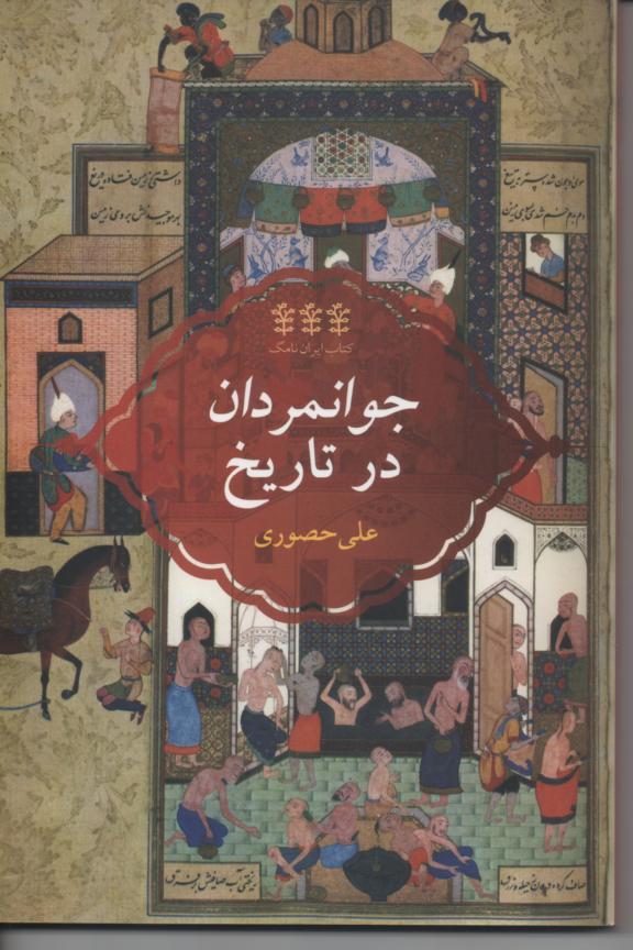 جوانمردان در تاریخ
