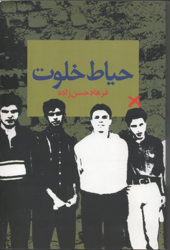 حیاط خلوت