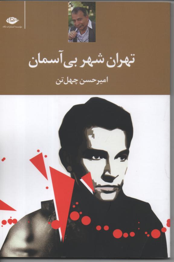 تهران شهر بی آسمان