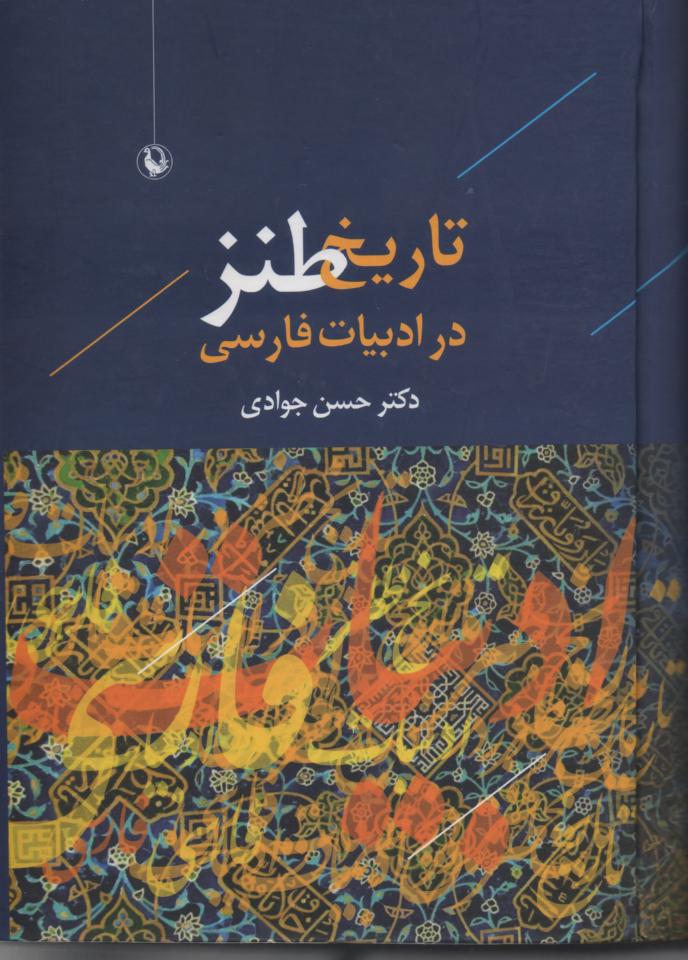 تاریخ طنز در ادبیات فارسی