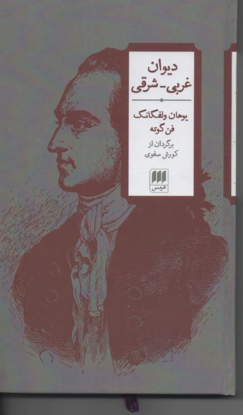 دیوان غربی/ شرقی