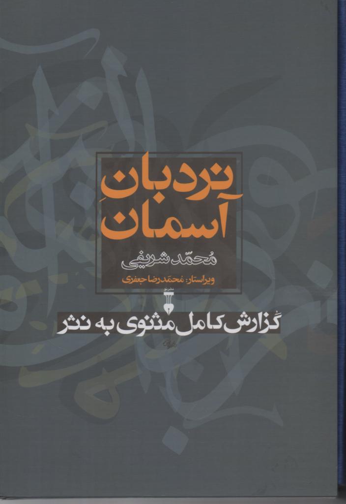 نردبان اسمان / گزارش کامل مثنوی به نثر 2 جلدی با قاب