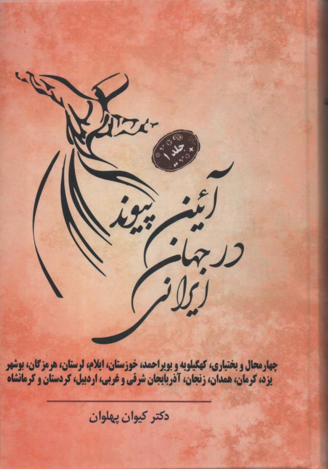آئین پیوند در جهان ایرانی 3 جلدی