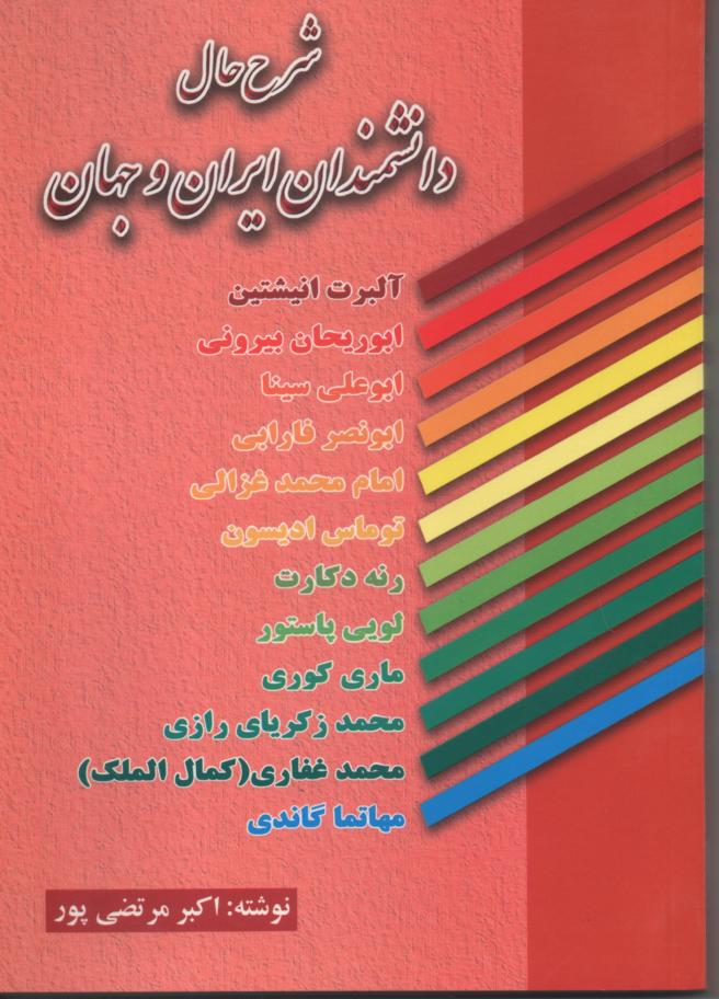 شرح حال دانشمندان ایران و جهان