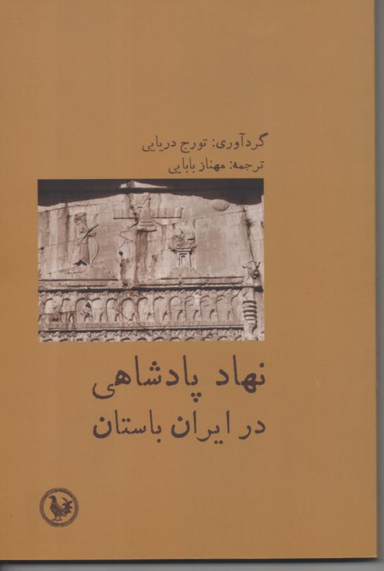 نهاد پادشاهی در ایران باستان