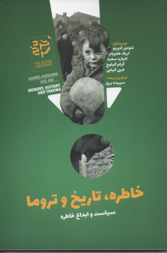 خاطره، تاریخ و تروما/ سیاست و ابداع خاطره