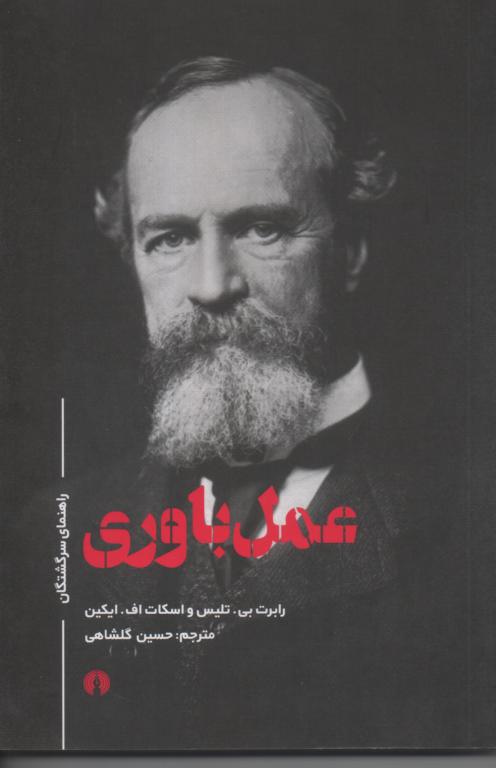 عمل باوری