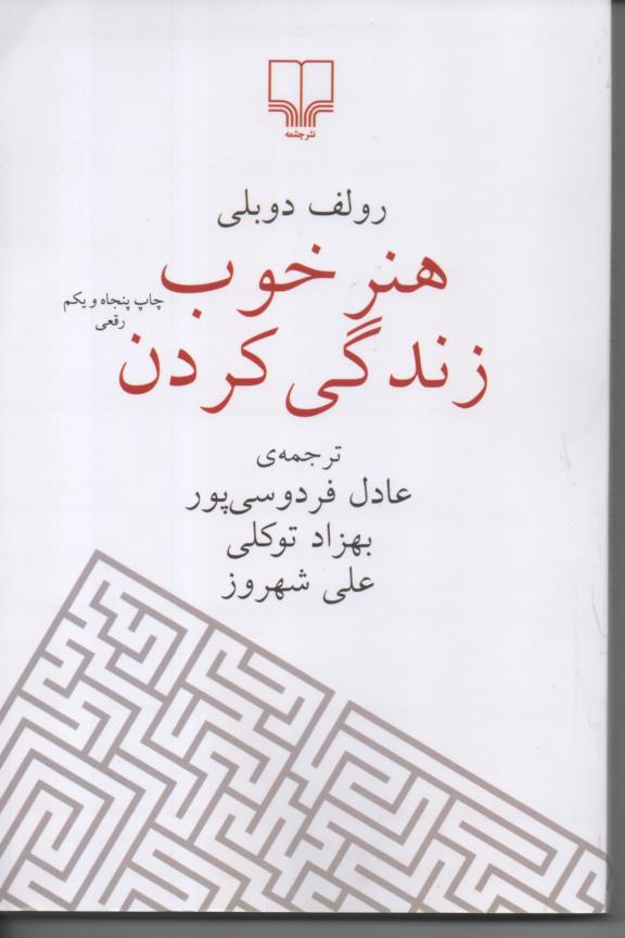 هنر خوب زندگی کردن