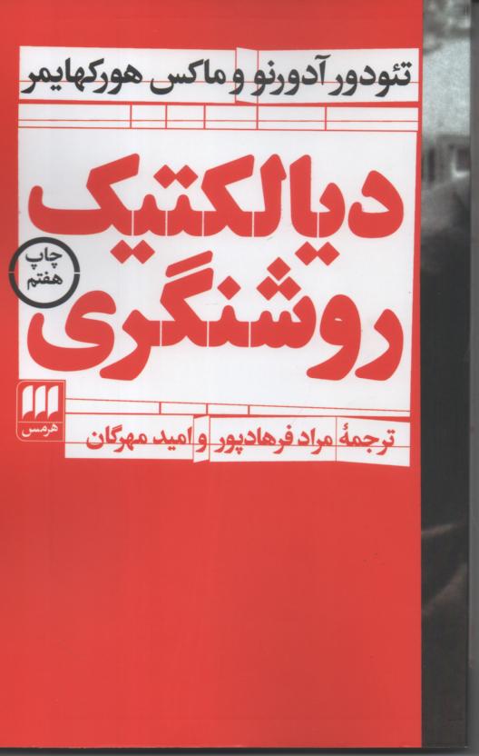 دیالکتیک روشنگری
