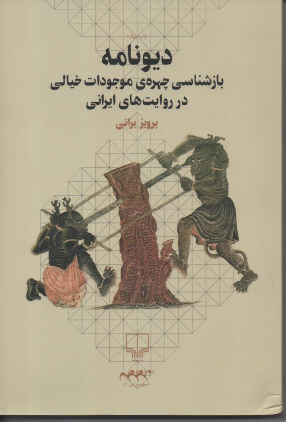 دیونامه/ بازشناسی چهره ی موجودات خیالی در روایت های ایرانی