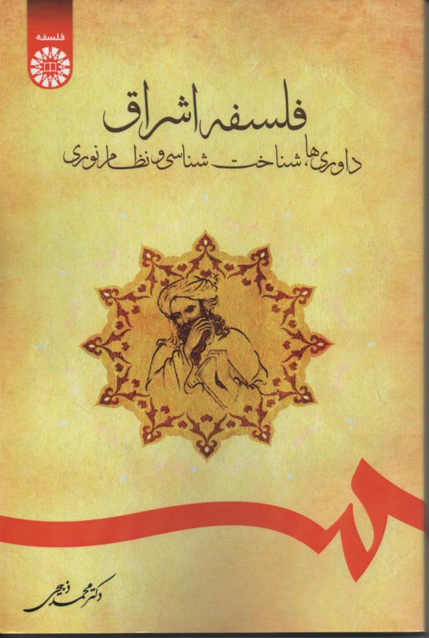 فلسفه اشراق/ داوری ها، شناخت شناسی و نظام نوری