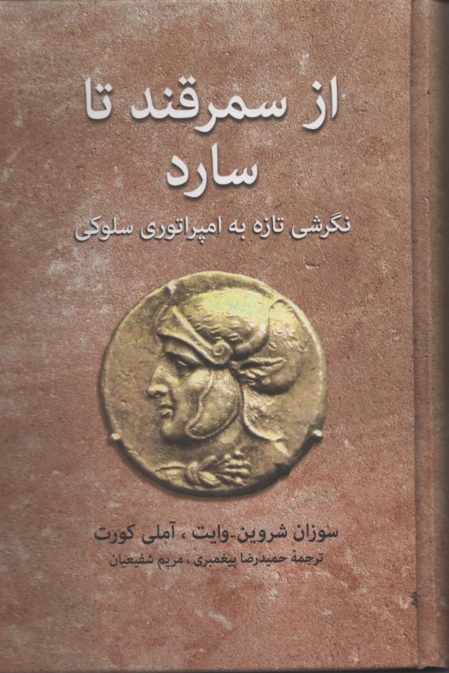 از سمرقند تا سارد/ نگرشی تازه به امپراتوری سلوکی