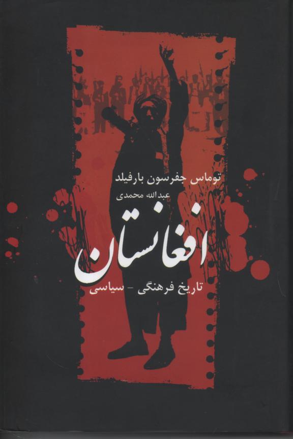 افغانستان/ تاریخ فرهنگی/ سیاسی
