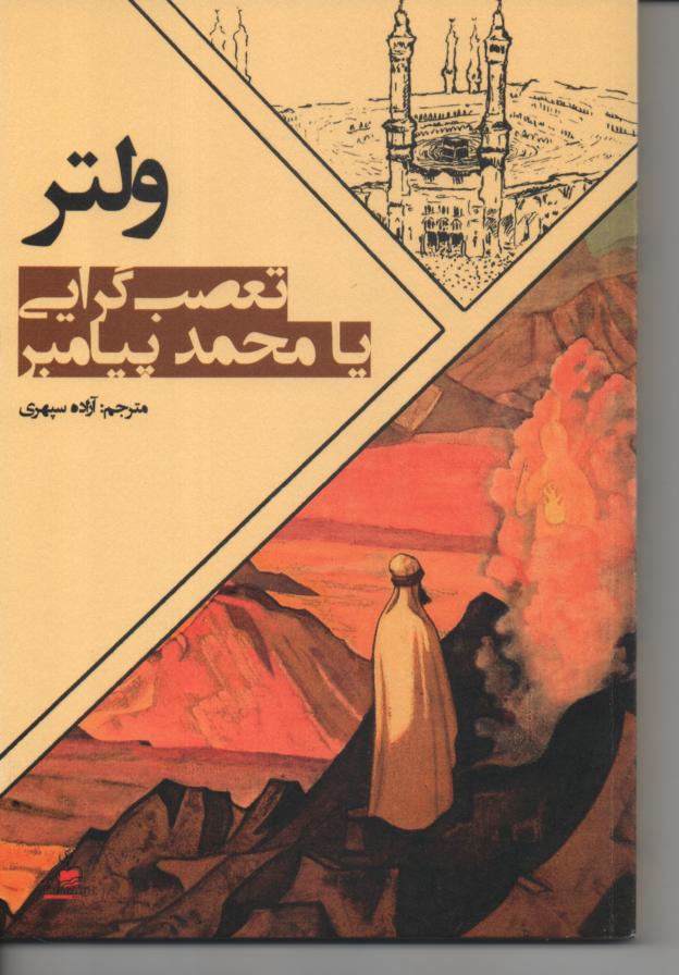 تعصب گرایی یا محمد پیامبر