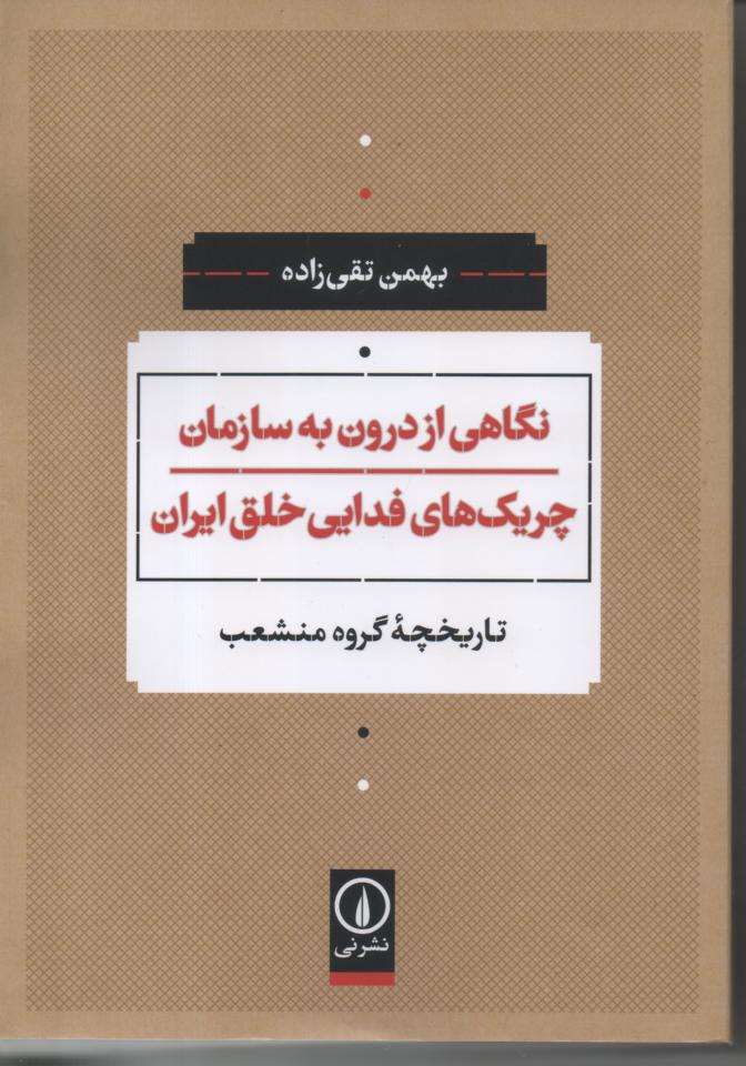 "نگاهی از درون به سازمان چریک های فدایی خلق ایران، تاریخچه گروه منشعب