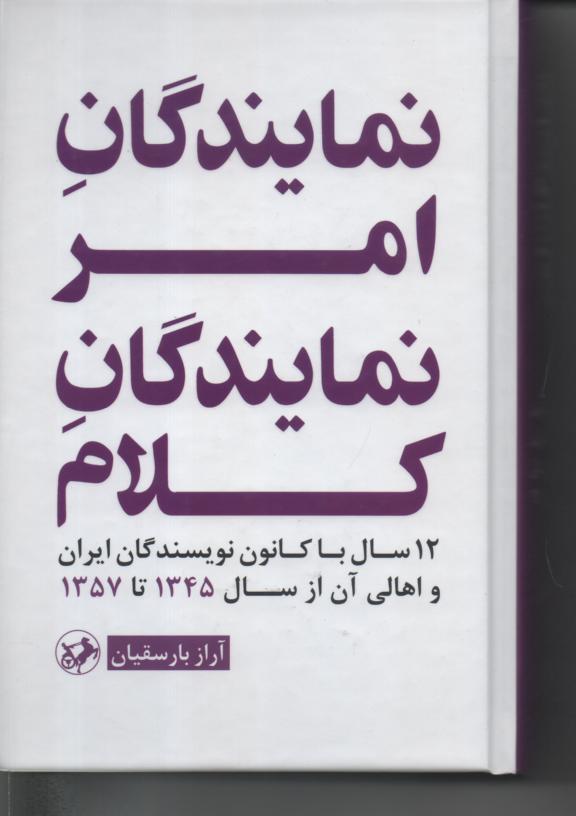 نمایندگان امر نمایندگان کلام/ 12 سال با کانون نویسندگان ایران و اهالی آن از سال 1345 تا 1357