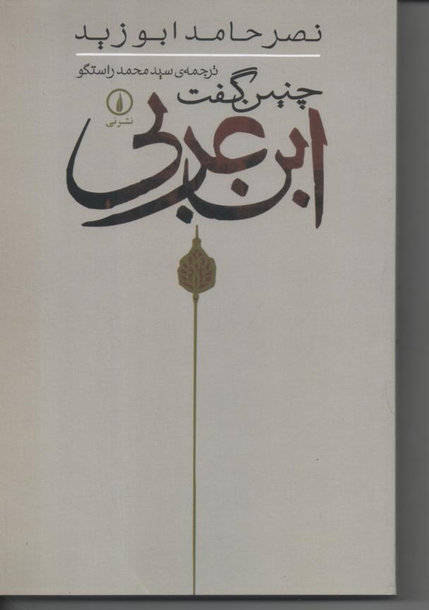 چنین گفت ابن عربی