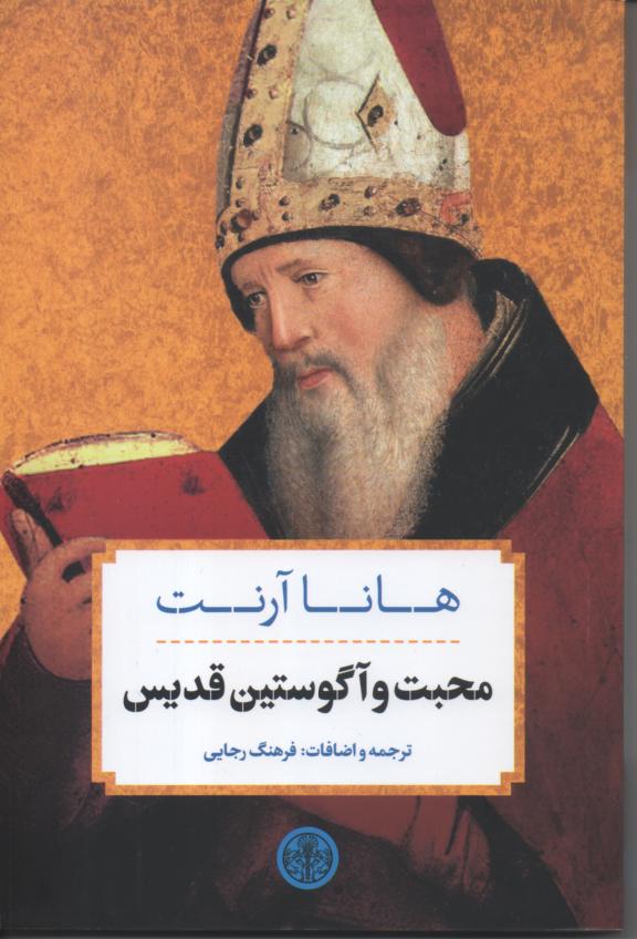 محبت و آگوستین قدیس