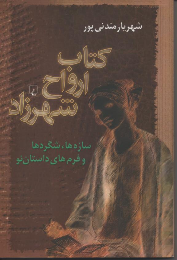 کتاب ارواح شهرزاد/ سازه ها، شگردها و فرم های داستان نو