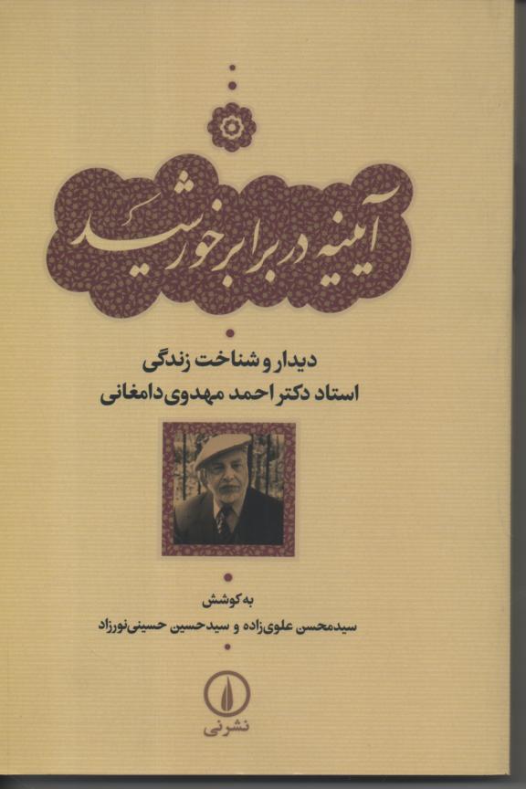آیینه در برابر خورشید/ دیدار و شناخت زندگی استاد دکتر احمد مهدوی دامغانی