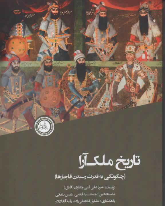 تاریخ ملک ارا (چگونگی به قدرت رسیدن قاجارها)