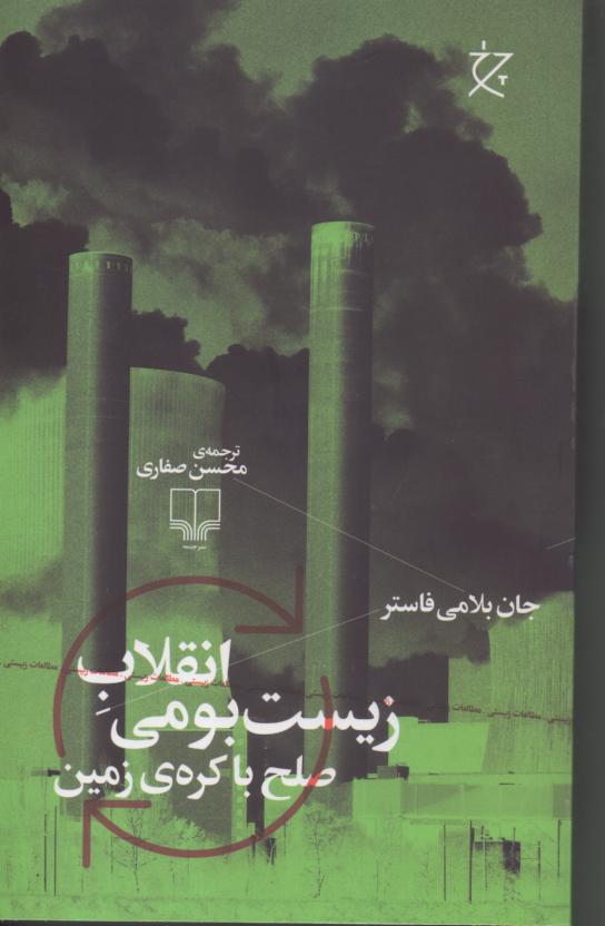 انقلاب زیست بومی صلح با کره ی زمین