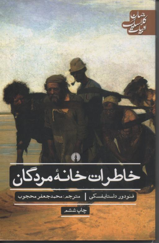 خاطرات خانۀ مردگان