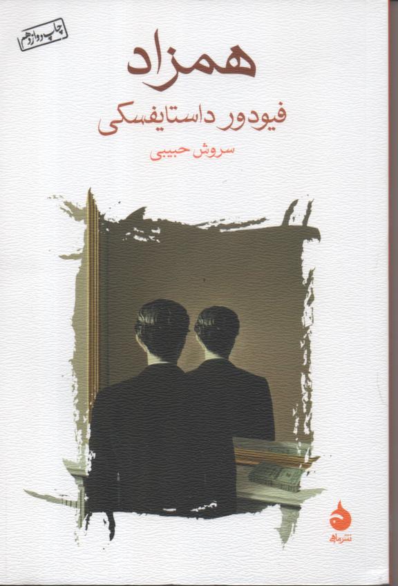 همزاد
