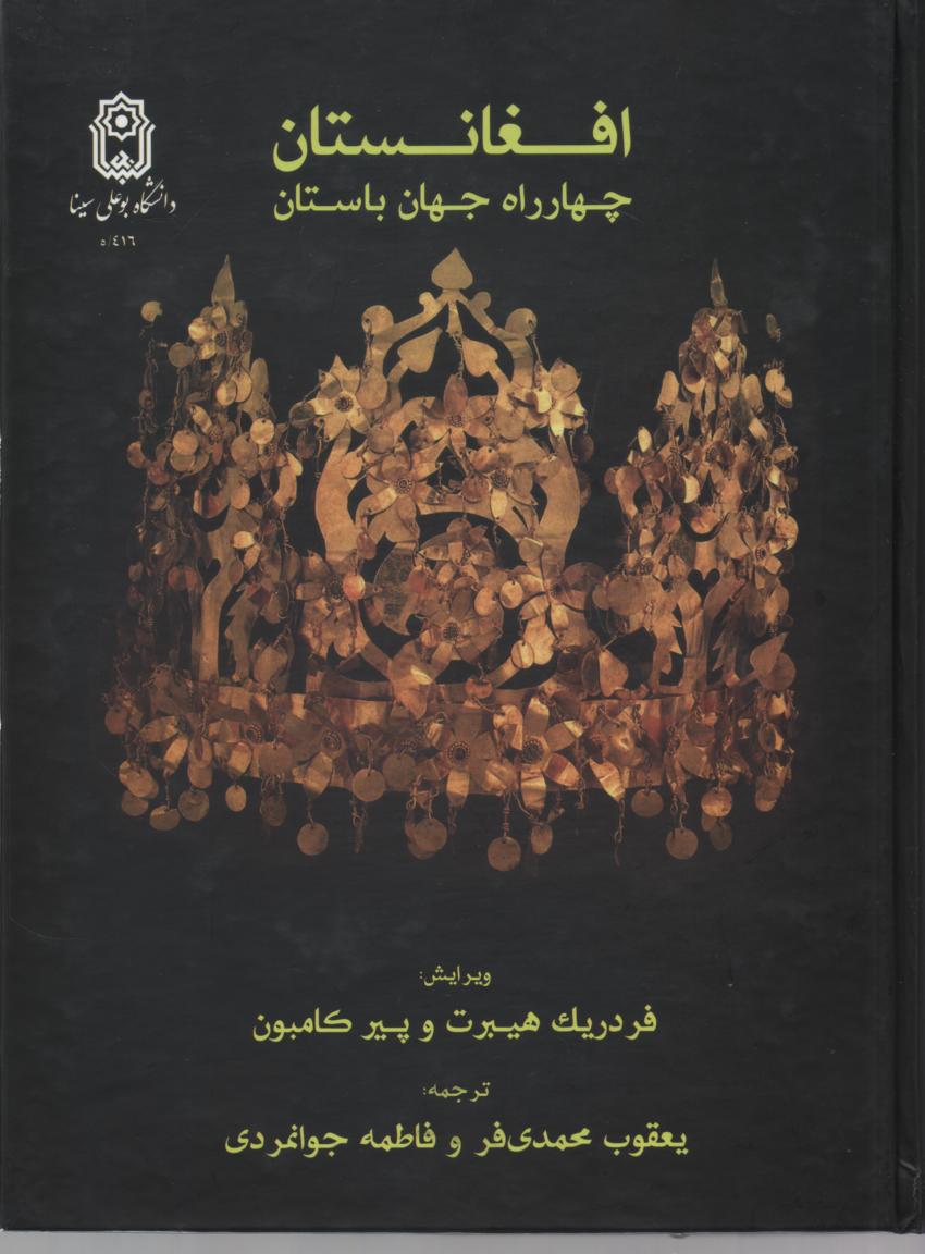 افغانستان چهارراه جهان باستان (مصور، رنگی) کاغذ برقی