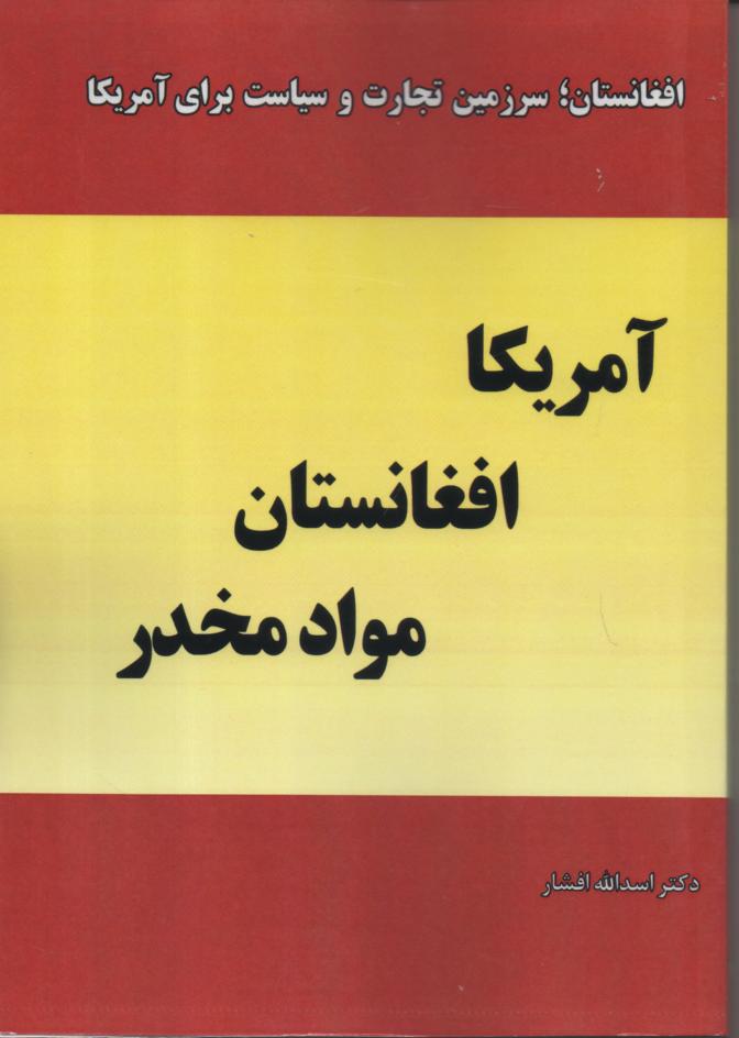 آمریکا، افغانستان، مواد مخدر/ افغانستان، سرزمین تجارت و سیاست برای آمریکا