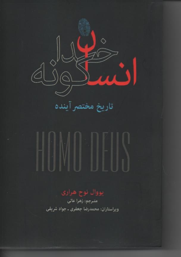 انسان خداگونه