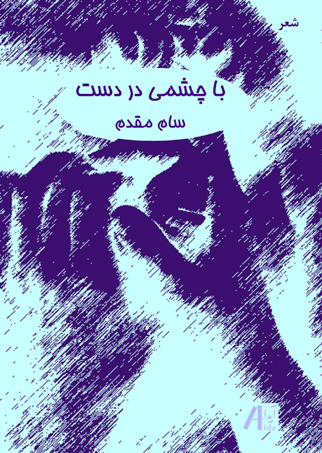 با چشمی در دست، مجموعه شعر