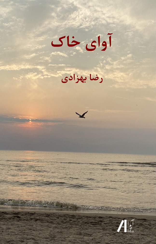 آوای خاک