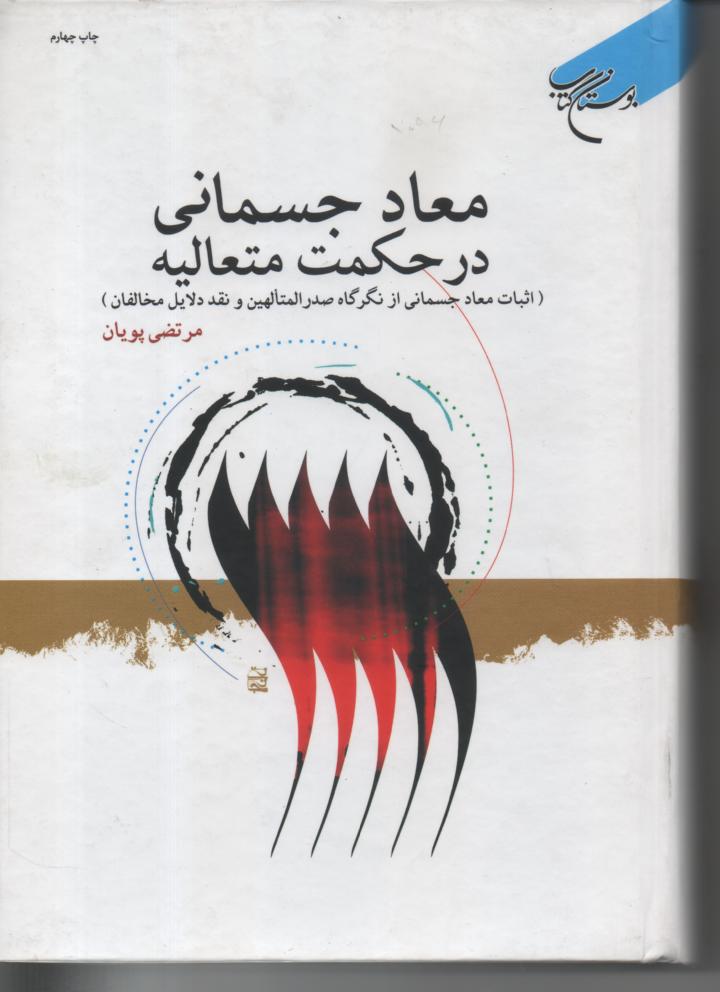 معاد جسمانی در حکمت متعالیه