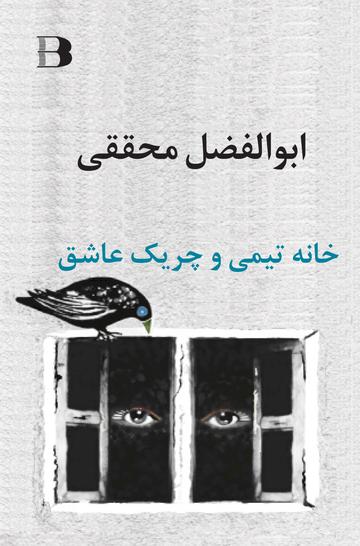 خانه تیمی و چریک عاشق