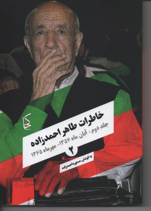 خاطرات طاهر احمدزاده، آبان 1357-مهر 1365
