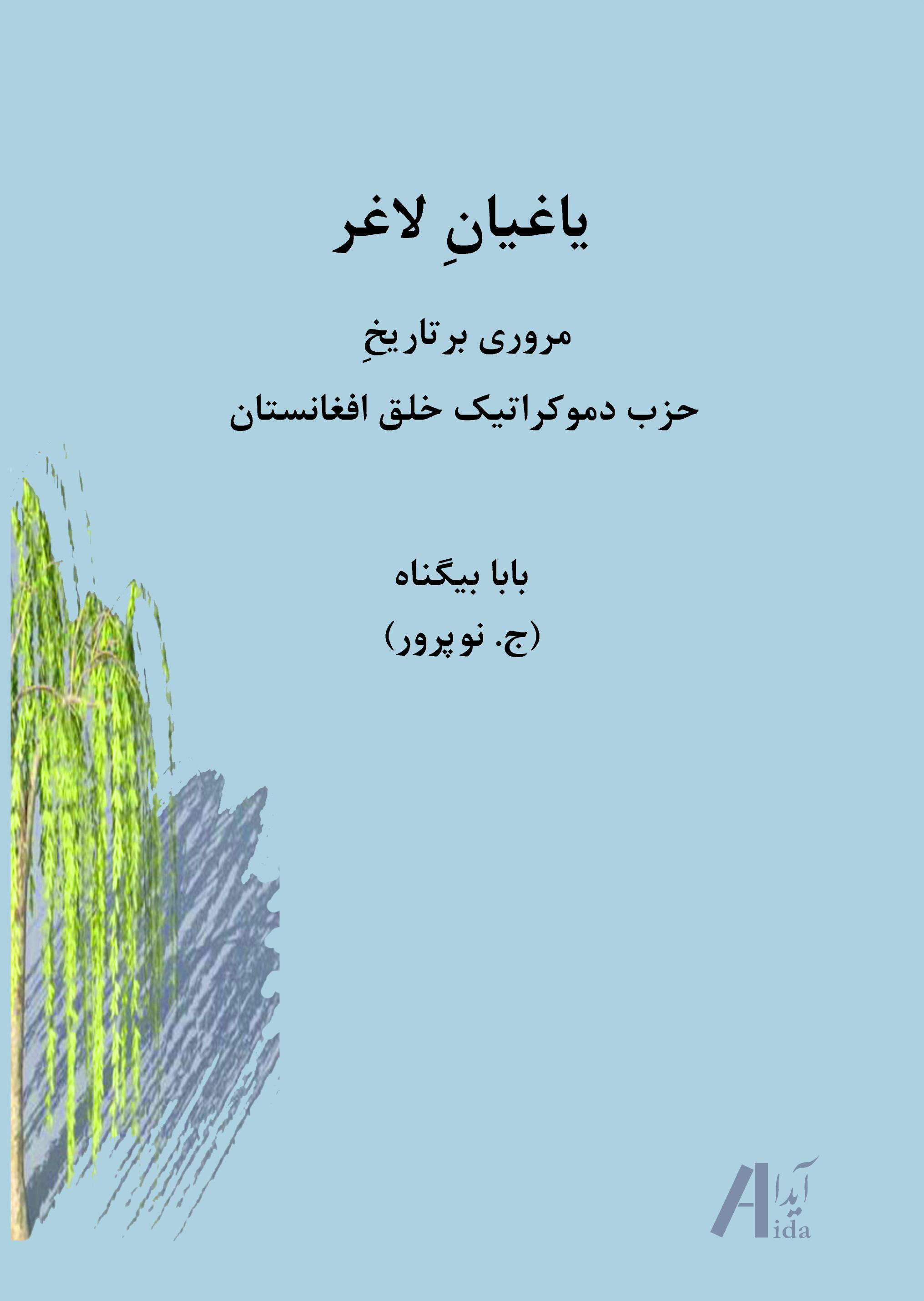 یاغیان لاغر، مروری بر تاریخ حزب دموکراتیک خلق افغانستان