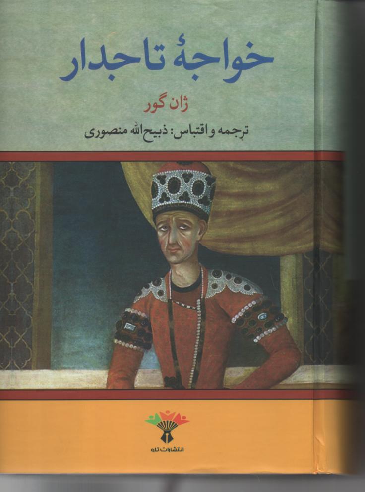 خواجه تاجدار
