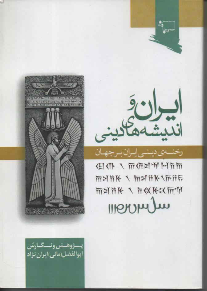 ایران و اندیشه های دینی/ رخنه ی دینی ایران بر جهان