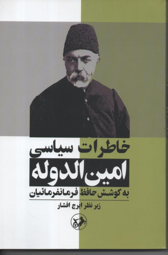 خاطرات سیاسی امین الدوله