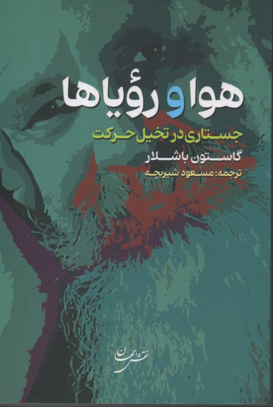 هوا و رؤیاها/ جستاری در تخیل حرکت