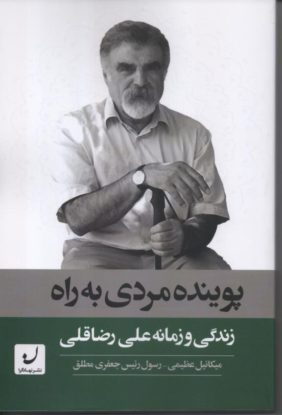 پوینده مردی به راه/ زندگی و زمانه علی رضا قلی